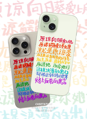 原谅向日葵爱上玫瑰原创手写透明iPhone17手机壳文案华为pura80mate小米vivo适用oppo小众创意文字手机保护套