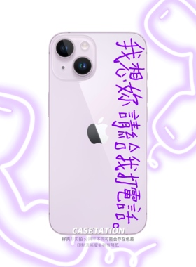 我想你请你给我打电话原创手写个性小众文案手机壳iPhone17全包透明tpu华为pura80小15米oppo安卓通用手机壳