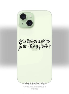我们到底在追求什么原创手写英文iPhone17pro/华为pura80mate70/vivo小米17红米k80OPPOreno14VIVOX300手机壳