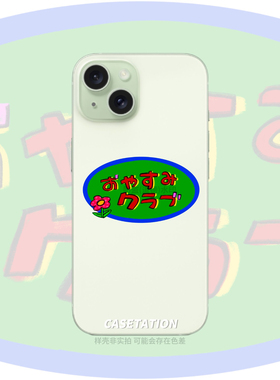 晚安俱乐部日文手绘标签透明手机壳tpu苹果17pro软壳华为mate70小米vivo适用oppo全包镜头手机保护套个性小众