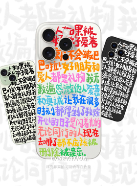 人如果被好好爱着就不会皱巴巴啦手写文案原创手机壳苹果17华为mate70小众安卓vivo小米oppo全包个性保护套