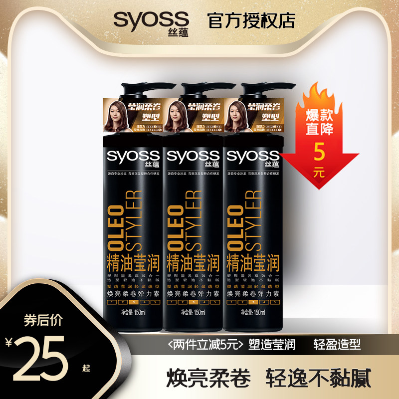 syoss丝蕴精油莹润焕亮柔卷弹力素150ml*2瓶卷发保湿定型头发造型