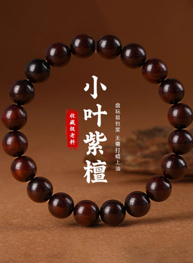 普陀山喜乐小叶紫檀手串女天然檀木文玩佛珠手链男檀品级送女朋友