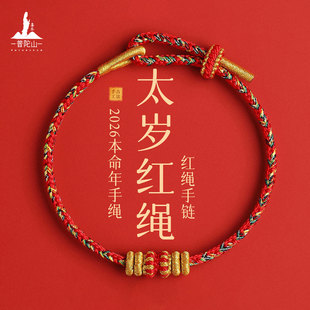 普陀山喜乐2026本命年小红绳马年太岁手链手工编织绳红色手绳礼物