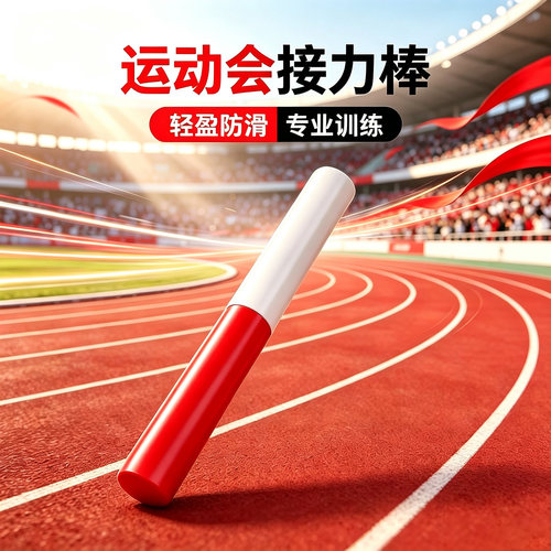 易持健田径比赛专用接力棒