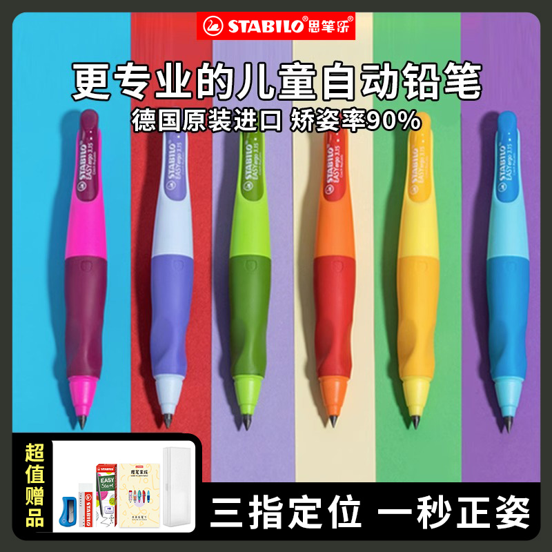 stabilo思笔乐自动铅笔正姿小学生专用无毒一年级矫正握笔器初学套装幼儿园自动笔hb儿童练字笔幼儿洞洞铅笔怎么看?