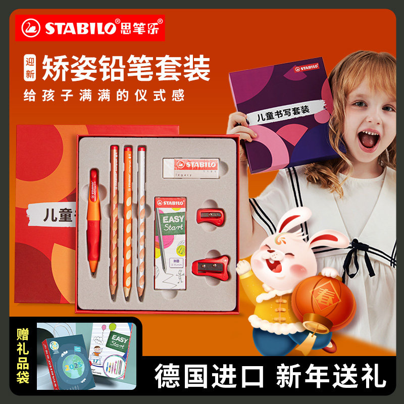 stabilo思笔乐旗舰店自动铅笔小学生幼儿园铅笔儿童文具过年送礼礼物卷笔刀礼盒套装矫正一年级学习书写套装
