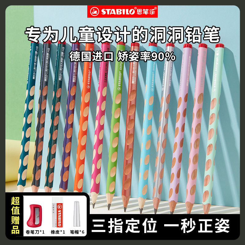 stabilo思笔乐 洞洞铅笔幼儿园初学者矫正握姿儿童铅笔小学生专用文具无毒无铅hb一年级三角杆洞洞笔