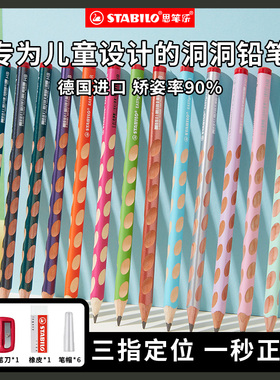 stabilo思笔乐 洞洞铅笔幼儿园初学者矫正握姿儿童铅笔小学生专用文具无毒无铅hb一年级三角杆洞洞笔