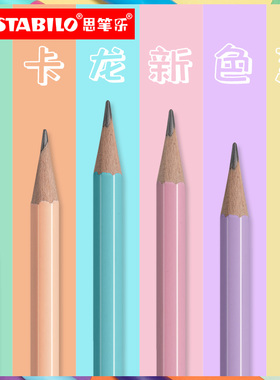 stabilo思笔乐4908铅笔小学生无铅圆杆学生专用HB幼儿园儿童写字带橡皮擦头一年级考试素描马卡龙色文具