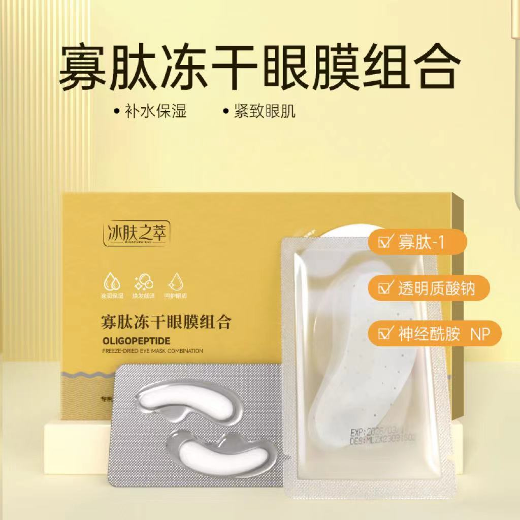 冰肤之萃寡肽冻干眼膜淡化眼周滋养补水保湿提拉紧致淡化细纹组合