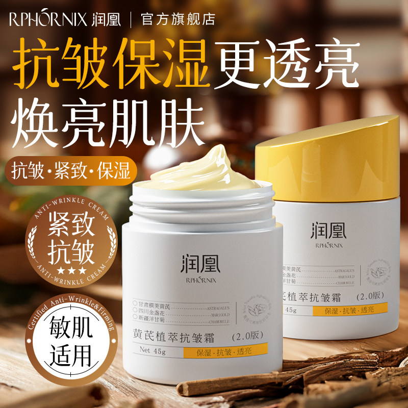 润凰黄芪植萃霜提拉紧致抗皱面霜高保湿滋润淡纹抗衰老提亮乳秋冬