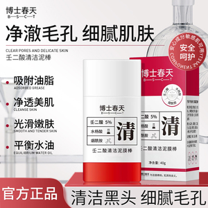 博士春天壬二酸清洁泥膜棒去黑头保湿补水控油清洁棒男女正品