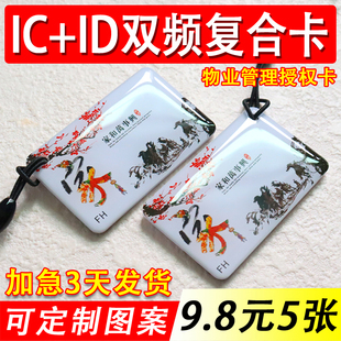 ICID二合一双频复合门禁卡定制复旦F08 TK4100复合滴胶卡电梯卡片