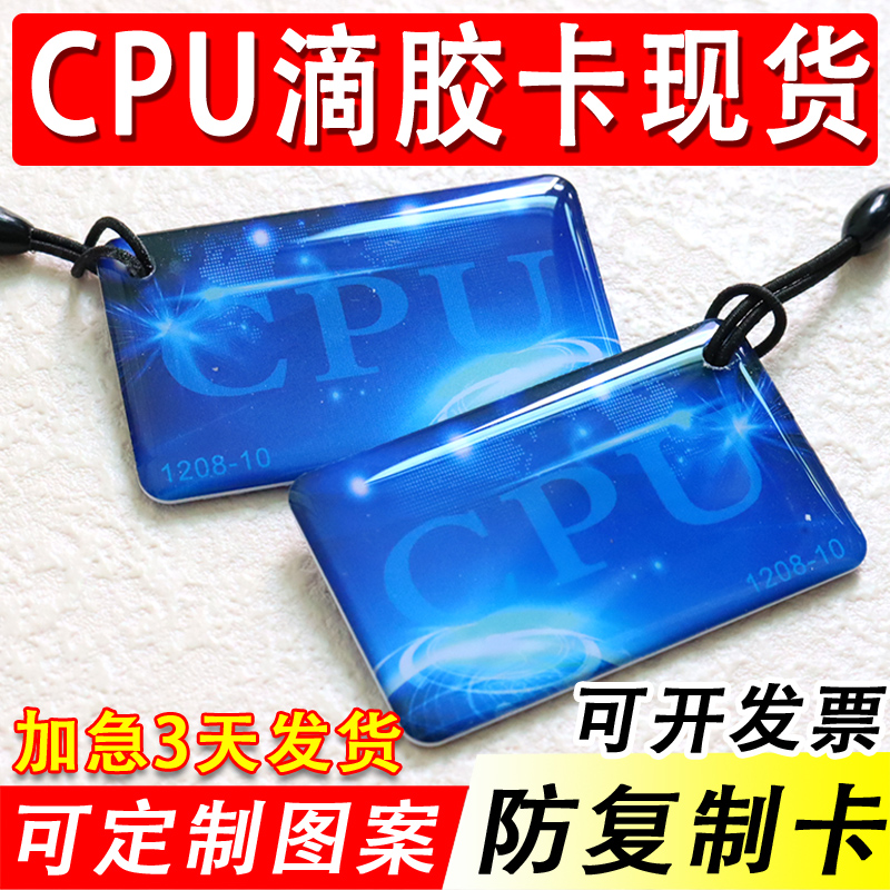 现货CPU门禁卡 复旦FM1208-10滴胶卡 防复制M1+CPU复合滴胶卡定制 办公设备/耗材/相关服务 IC卡 原图主图