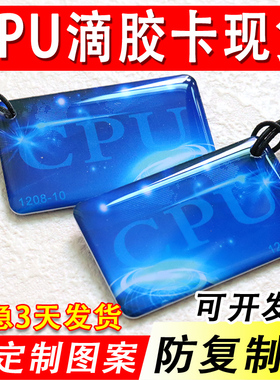 现货CPU门禁卡 复旦FM1208-10滴胶卡 防复制M1+CPU复合滴胶卡定制
