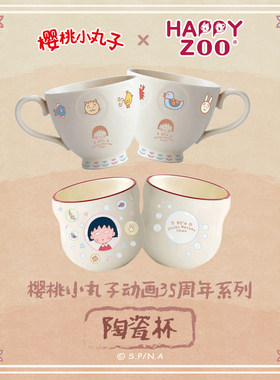 【现货】happyzoo古早樱桃小丸子动画35周年手柄手握马克杯闺蜜杯