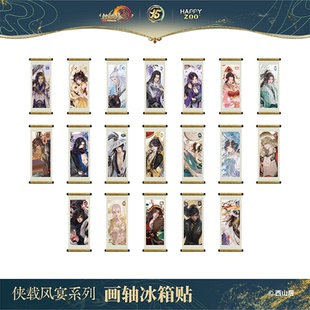 剑网3happyzoo联动画轴软磁卷轴冰箱贴官方正版