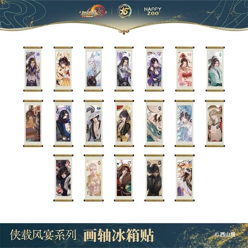剑网3happyzoo联动画轴软磁卷轴冰箱贴官方正版