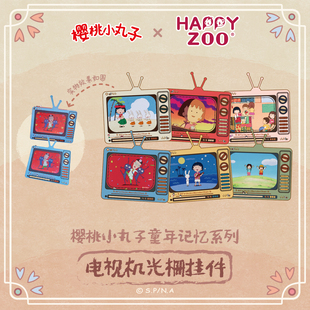 happyzoo古早樱桃小丸子电视机造型动态光栅挂件变化多画面礼物