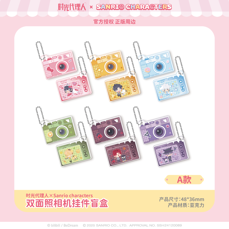 【现货】三丽鸥家族×时光代理人双面照相机挂件盲盒