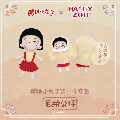 happyzoo古早樱桃小丸子变装剪坏头发毛绒20cm公仔毛绒玩具礼物