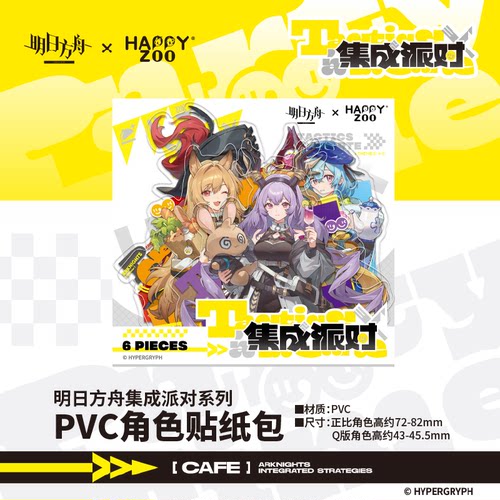 【预售】HAPPYZOO明日方舟集成派对系列角色贴纸包