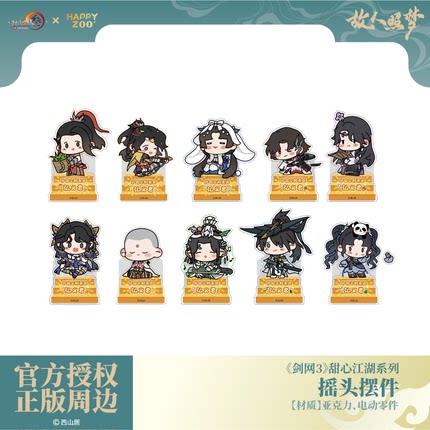 《剑网3》甜心江湖系列摇头摆件桌面亚克力Q版