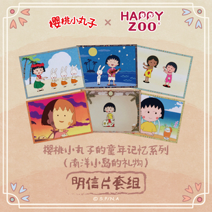 happyzoo古早樱桃小丸子明信片套组南洋小岛 礼物6张