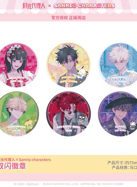 【现货】三丽鸥家族×时光代理人双闪徽章吧唧75MM