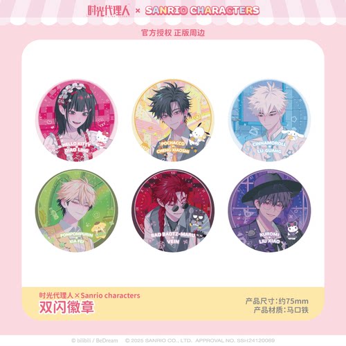 【现货】三丽鸥家族×时光代理人双闪徽章吧唧