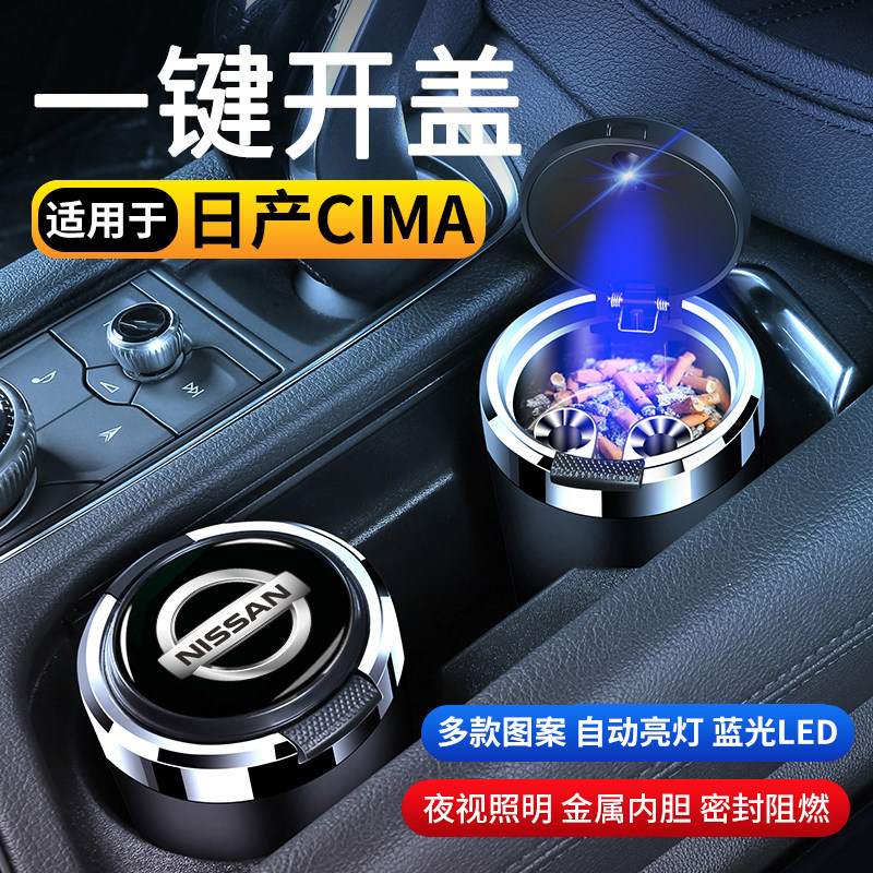 日产CIMA汽车车载烟灰缸防飞灰创意多功能高级感带盖车内用品