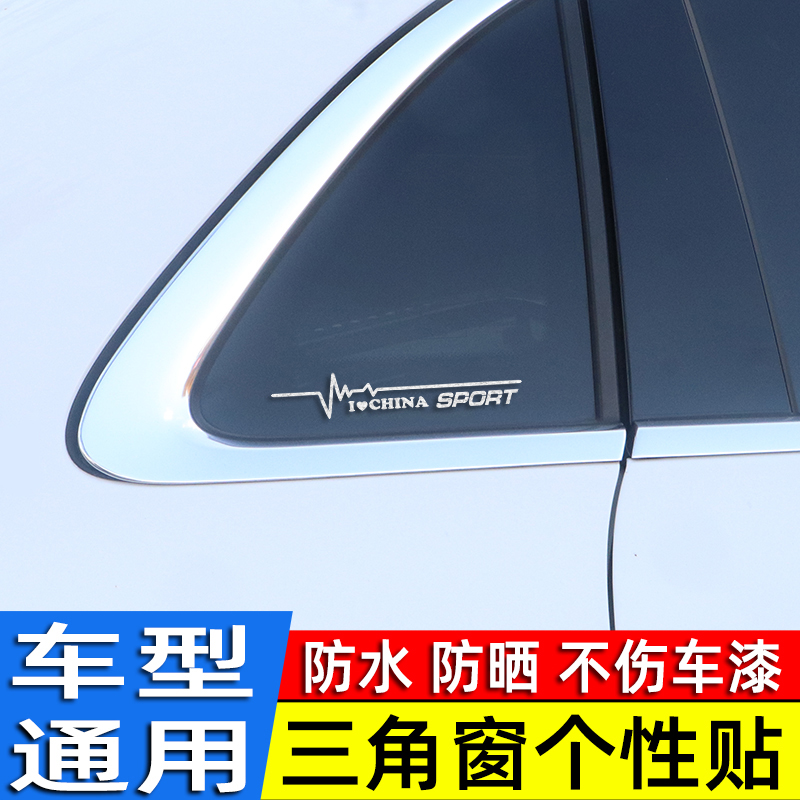 三角窗贴纸汽车改装饰车贴贴纸