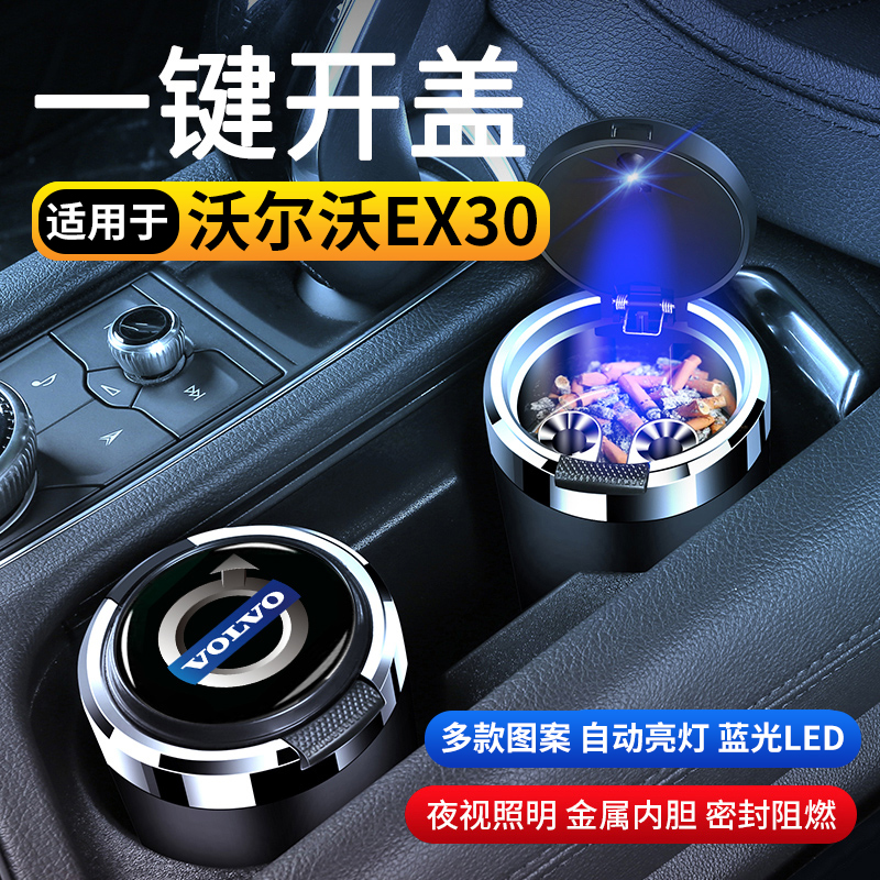 沃尔沃EX30汽车车载烟灰缸防飞灰创意多功能高级感带盖车内用品