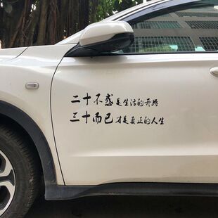 二十不惑三十而已汽车贴纸创意个性文字贴车门贴机盖贴后玻璃贴纸