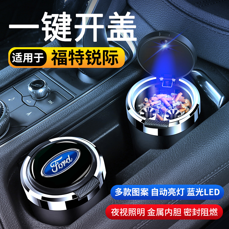 福特锐际汽车车载烟灰缸防飞灰创意多功能高级感带盖车内用品