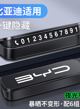 比亚迪D1E1E2E3E5E6E9速锐F3F6G3G5G思锐6S2S6S7S8挪车电话号码牌