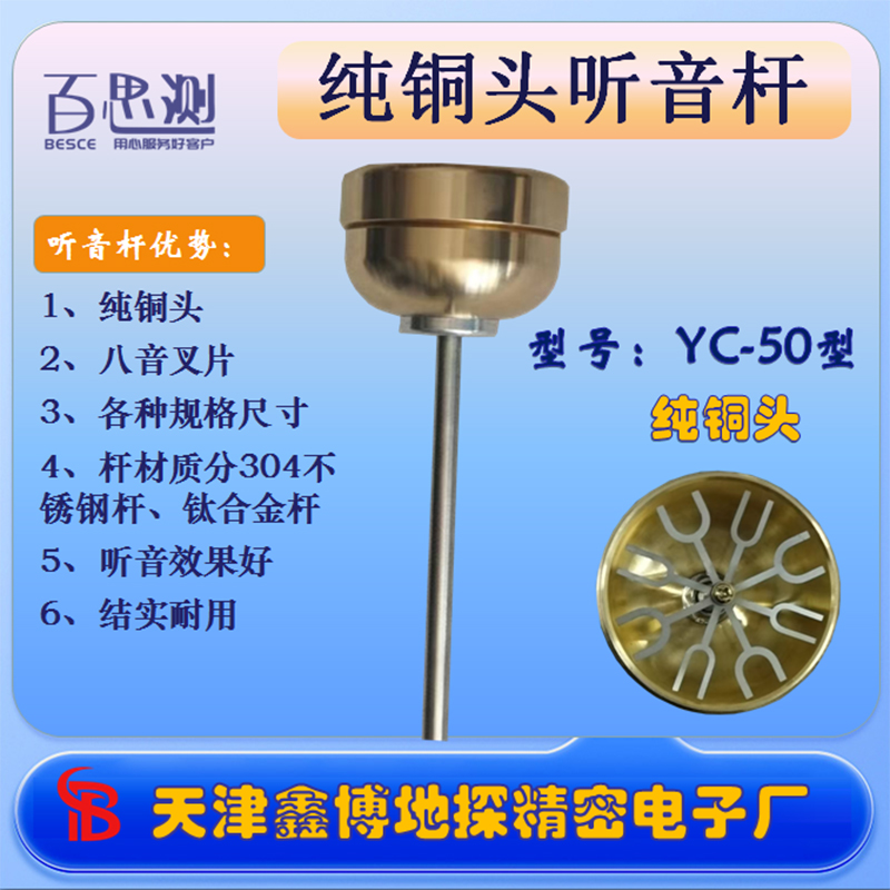 百思测YC50型纯铜头听音杆8音叉片不锈钢杆钛合金杆测漏仪