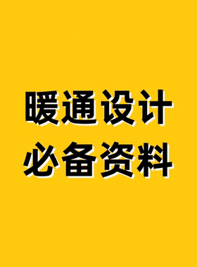 树上鸟教育/暖通设计杜老师/暖通设计必备资料/暖通设计集赞资料