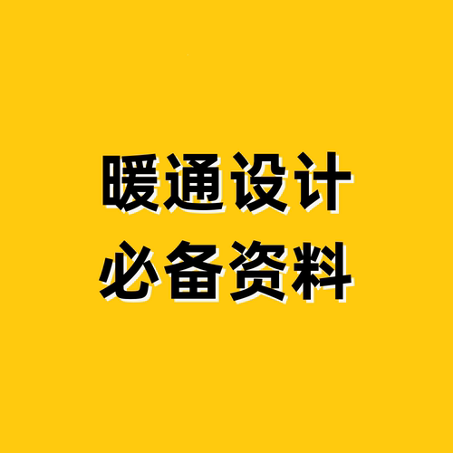 树上鸟教育/暖通设计杜老师/暖通设计必备资料/暖通设计集赞资料