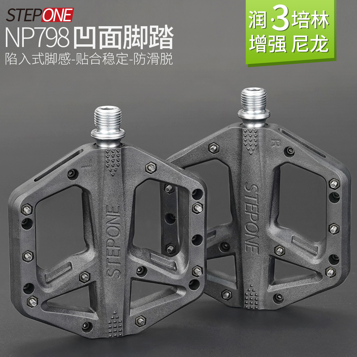STEPONE增强尼龙脚踏耐冲击防断
