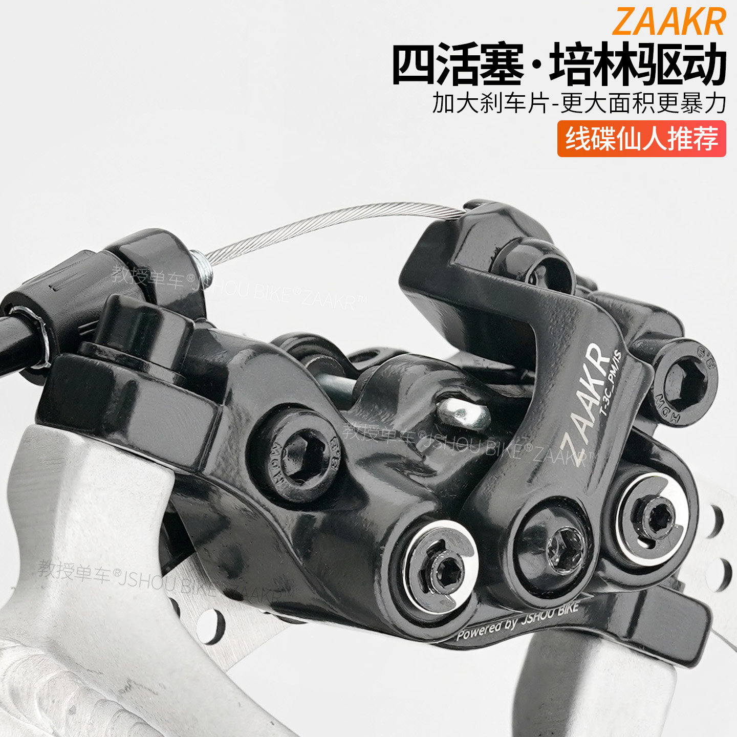 ZAAKR线拉碟刹单边轴承驱动代驾山地自行车JAK四活塞刹车夹器卡钳
