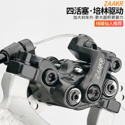 ZAAKR线拉碟刹单边轴承驱动代驾山地自行车JAK四活塞刹车夹器卡钳
