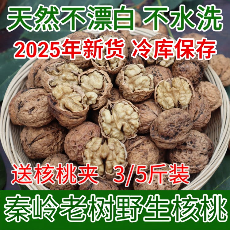 2025年新货 野生老树干核桃黑桃天然原味薄皮非纸皮孕妇坚果3/5斤