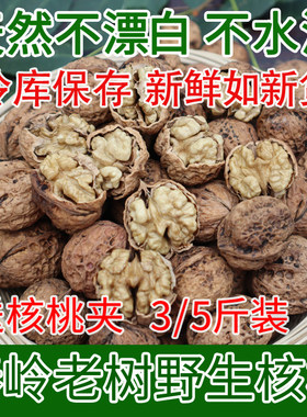 2025年新货野生原味老树生干核桃