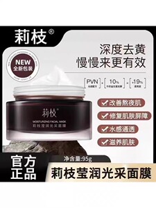 莉枝面膜补水保湿涂抹式泥膜熬夜褪暗急救睡眠面膜旗舰店正品荔枝