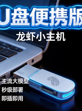 OpenClaw小龙虾Ai优盘便携款本地部署支持主流大模型支持双接口