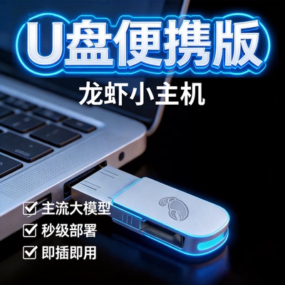 OpenClaw小龙虾Ai优盘便携款本地部署支持主流大模型支持双接口