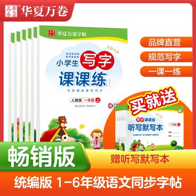华夏万卷写字课课练一年级二年级三小学生字帖练字四五六上册下册统编人教版语文课本同步生字每日一练字帖练字本儿童楷书练字帖