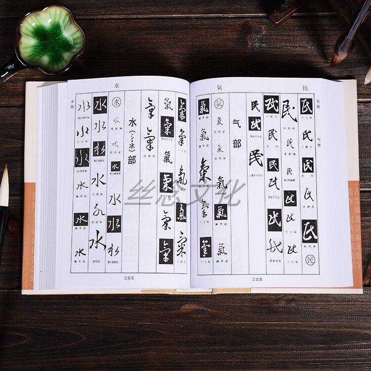 王羲之书法字典 书画家字典 楷行草书毛笔书法字典工具书 智永真草千字文孙过庭书谱 临摹鉴赏收藏笔画索引 王羲之书法字帖